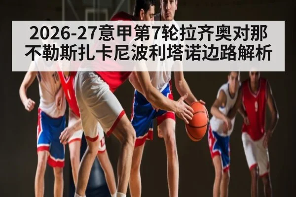 2026-27意甲第7轮拉齐奥对那不勒斯扎卡尼波利塔诺边路解析