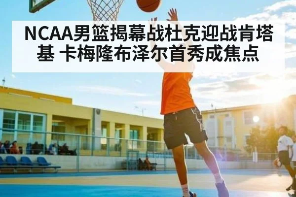 NCAA男篮揭幕战杜克迎战肯塔基 卡梅隆布泽尔首秀成焦点