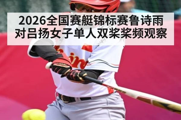 2026全国赛艇锦标赛鲁诗雨对吕扬女子单人双桨桨频观察